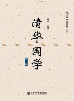 清华国学期刊